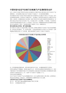 中国市场专业空气负离子(负氧离子)产品调研报告出炉