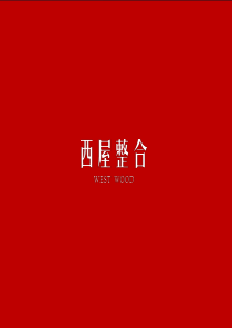 西屋整合-恒大世纪旅游城创意沟通策略XXXX