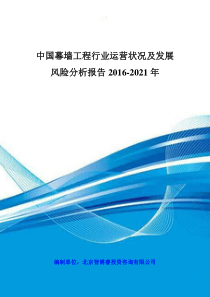 中国幕墙工程行业运营状况及发展风险分析报告2016-2021年