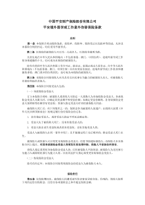 中国平安财产保险股份有限公司平安境外留学或工作意外伤害保险条款