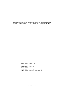 中国平板玻璃生产企业温室气体排放报告2013