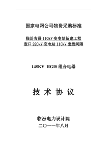 临汾吉县110kV变电站新建工程壶口220KV变电站110KV出线间隔(技术协议)