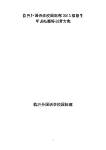 临沂外国语学校军训拓展特训营方案