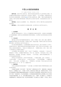 中国山水画的意境教案