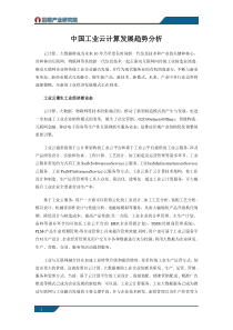 中国工业云计算发展趋势分析