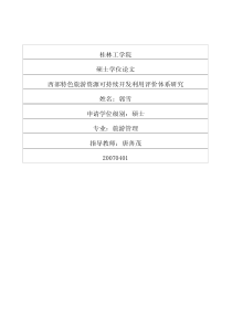 西部特色旅游资源可持续开发利用评价体系研究