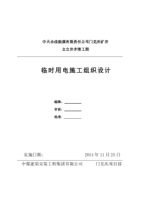 临电施工方案门克庆主立井井塔工程