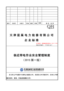 临近带电作业安全管理制度