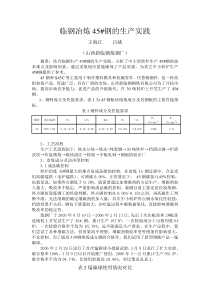 临钢冶炼中碳钢的生产实践(山西冶金)