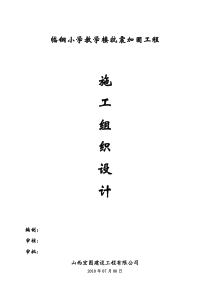 临钢小学教学楼抗震加固工程施工组织设计