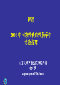 中国急性缺血性脑卒中诊治指南2010.