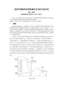 丹佛斯同步控制器在压光机中的应用