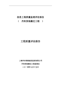 丹阳货场信息工程质量评估报告(完善)