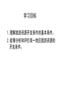 讲课22旅游资源开发条件的评价2