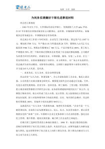 为民务实清廉好干部先进事迹材料