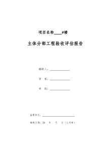 主体分部工程验收评估报告制式化