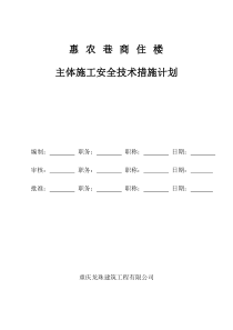 主体施工安全计划书