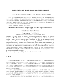 主成份分析法在甘肃省各城市综合实力评价中的应用