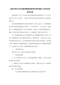 主提升绞车安全回路故障检测系统在杨村煤矿主井的应用技术总结