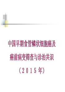 中国早期食管鳞状细胞癌及癌前病变筛查与诊治共识(2015年)