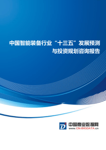 中国智能装备行业“十三五”发展预测与投资规划咨询报告(目录)