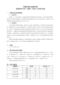 资源环境与旅游学院地理科学专业(师范)本科人才培养方案