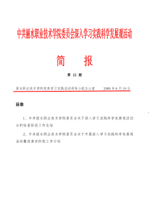 丽水职业技术学院党委学习实践活动领导小组办公室2009年6月19日