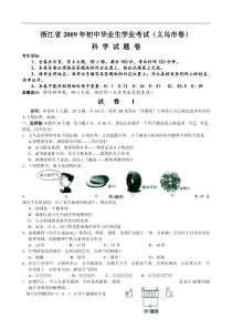 义乌市2009年中考科学试题及答案2