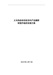 义乌饰品块状经济向产业集群转型升级的实施方案