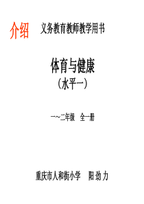 义务教育教师教学用书体育与健康(水平一)一~二年级全一册