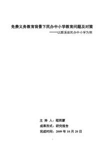 义务教育背景下民办中小学教育问题及对策研究报告