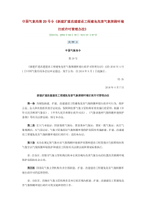 中国气象局第29号令《新建扩建改建建设工程避免危害气象探测环境行政许可管理办法》