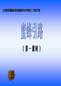 义务教育课程标准实验教科书小学语文二年级下册(1)