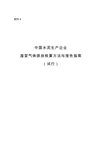 中国水泥生产企业温室气体排放核算方法与报告指南