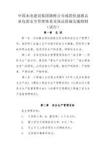 中国水电建设集团路桥公司成简快速路总承包部安全管理体系及保证措施实施细则