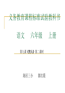 义务教育课程标准试验教科书语文六年级上册