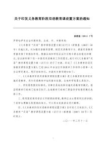 义务教育阶段双语教育课程设置方案-新教基〔2011〕7号