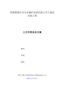 乌东矿南采区副立井深基坑土方开挖施工安全方案