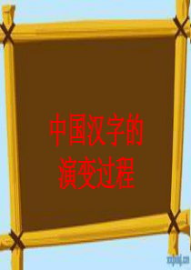 中国汉字的演变过程.