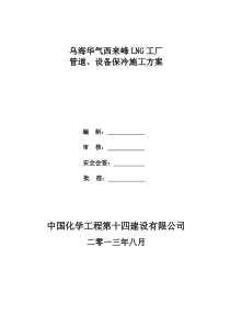 乌海华气项目管道与设备保冷施工方案