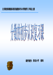 义务教育课程标准实验教科书小学数学三年级上册