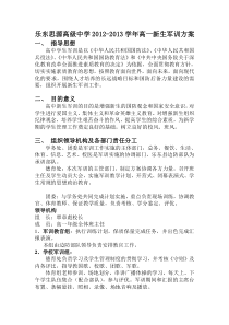 乐东思源高级中学高一新生军训方案