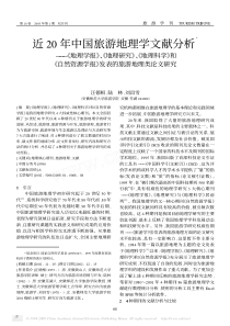 近20年中国旅游地理学文献分析_地理学报__省略_和_自然资源学报_发表