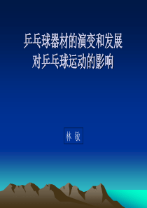 乒乓球器材的演变和发展对乒乓球运动的影响