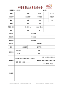 中国爱国主义志愿者协会会员报名表