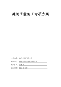 乔丹建筑节能保温施工专项方案(施工组织设计)