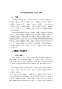 中国物业管理现状与发展分析