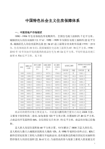 中国特色社会主义住房保障体系