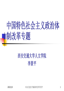 中国特色社会主义政治体制改革专题.