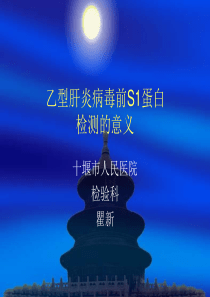 乙型肝炎病毒前S1蛋白检测的意义